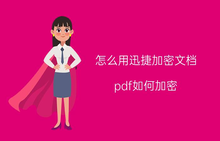 怎么用迅捷加密文档 pdf如何加密，密码有时间限制？